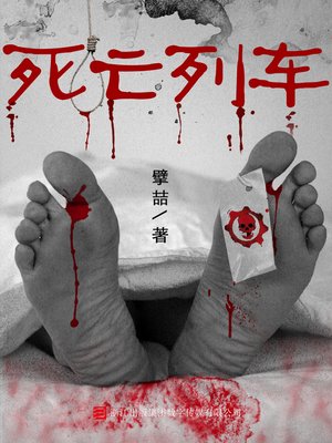 cover image of 死亡列车